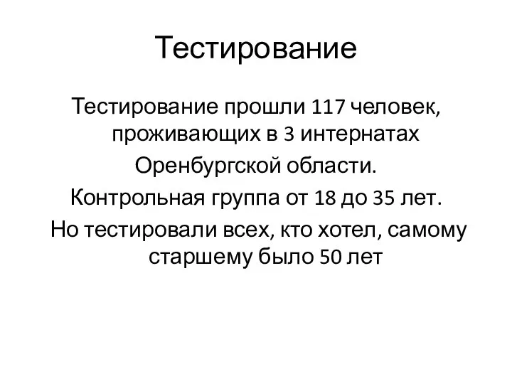 Тестирование Тестирование прошли 117 человек, проживающих в 3 интернатах Оренбургской области. Контрольная