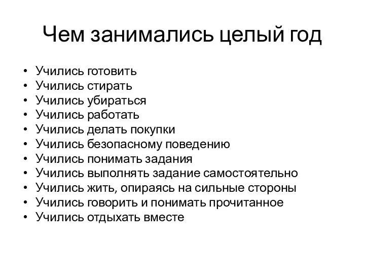 Чем занимались целый год Учились готовить Учились стирать Учились убираться Учились работать