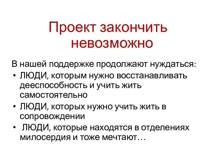 Проект закончить невозможно В нашей поддержке продолжают нуждаться: ЛЮДИ, которым нужно восстанавливать