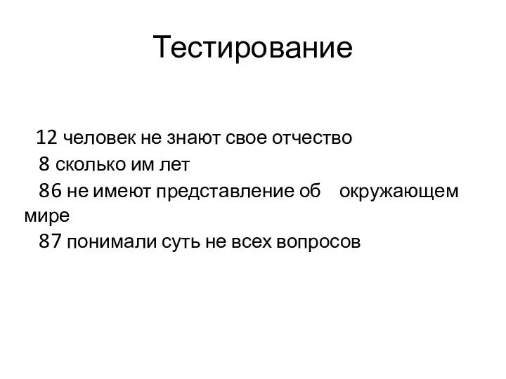 Тестирование 12 человек не знают свое отчество 8 сколько им лет 86