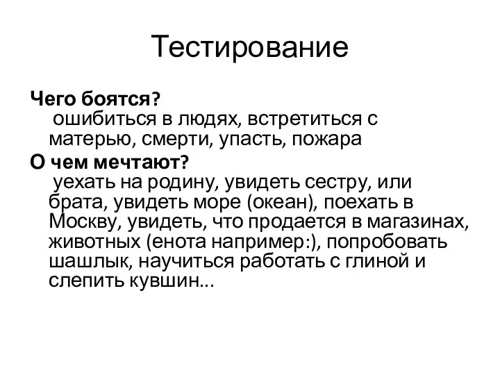 Тестирование Чего боятся? ошибиться в людях, встретиться с матерью, смерти, упасть, пожара