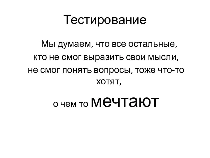 Тестирование Мы думаем, что все остальные, кто не смог выразить свои мысли,