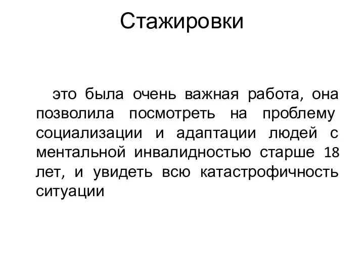 Стажировки это была очень важная работа, она позволила посмотреть на проблему социализации