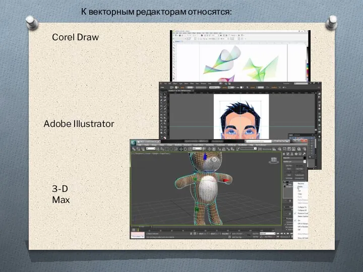 К векторным редакторам относятся: Corel Draw Adobe Illustrator 3-D Max