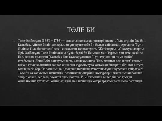 ТӨЛЕ БИ Төле Әлібекұлы (1663 – 1756) – қазақтың қоғам қайраткері, шешен,