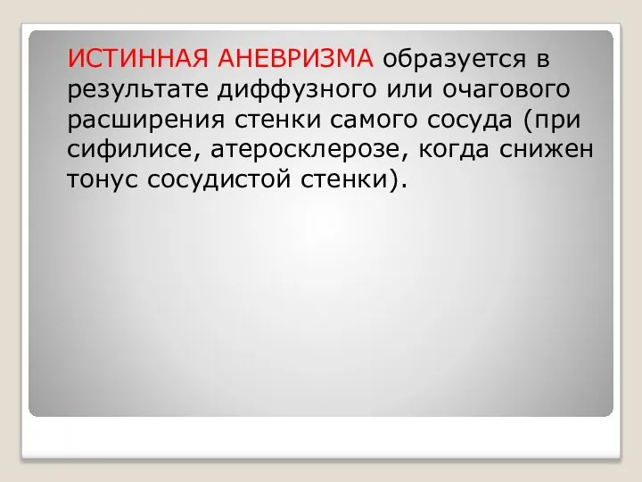 ИСТИННАЯ АНЕВРИЗМА образуется в результате диффузного или очагового расширения стенки самого сосуда