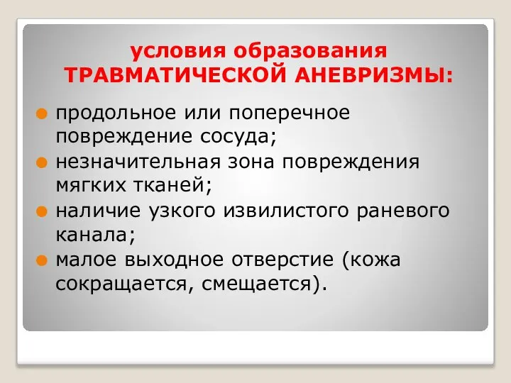 условия образования ТРАВМАТИЧЕСКОЙ АНЕВРИЗМЫ: продольное или поперечное повреждение сосуда; незначительная зона повреждения