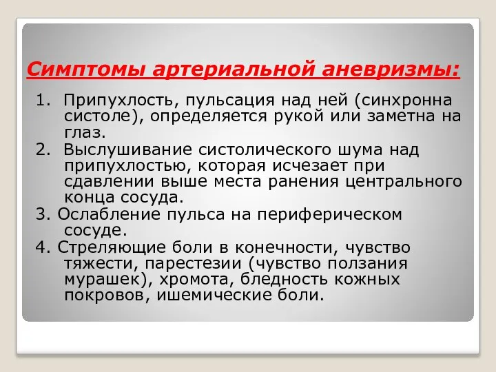 Симптомы артериальной аневризмы: 1. Припухлость, пульсация над ней (синхронна систоле), определяется рукой