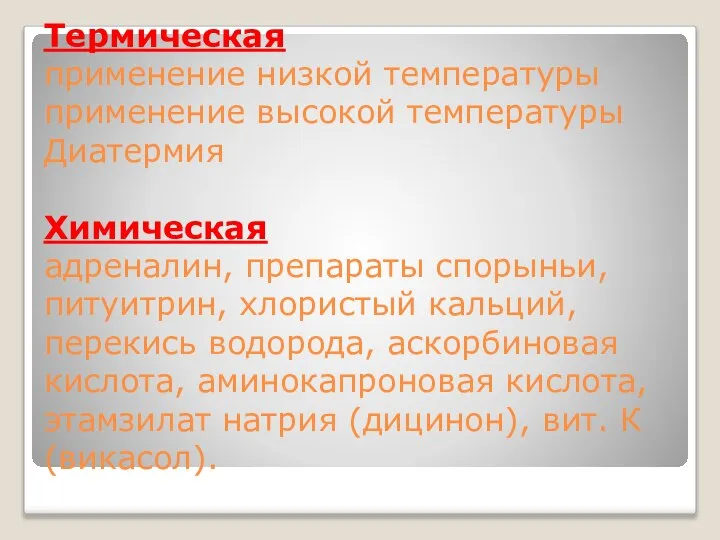 Термическая применение низкой температуры применение высокой температуры Диатермия Химическая адреналин, препараты спорыньи,