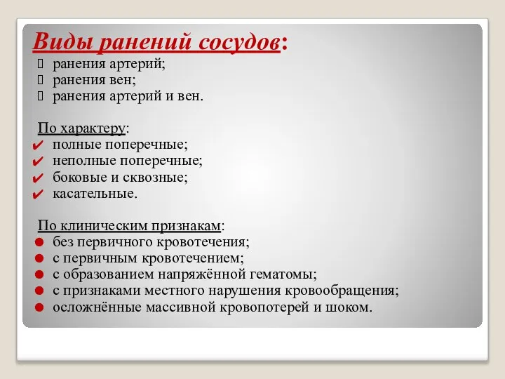 Виды ранений сосудов: ранения артерий; ранения вен; ранения артерий и вен. По