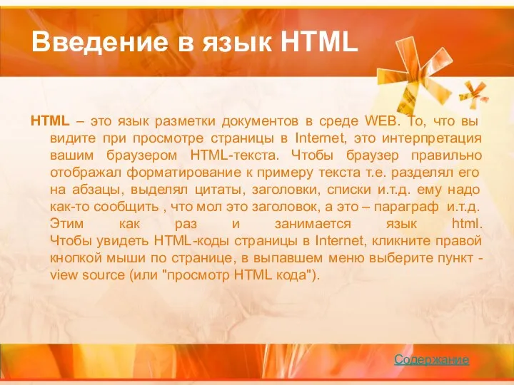 Введение в язык HTML HTML – это язык разметки документов в среде