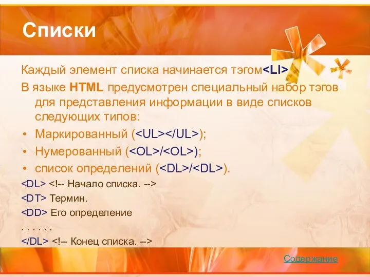 Списки Каждый элемент списка начинается тэгом В языке HTML предусмотрен специальный набор