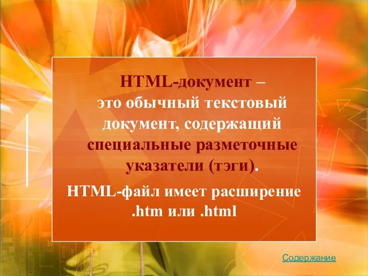 HTML-документ – это обычный текстовый документ, содержащий специальные разметочные указатели (тэги). HTML-файл