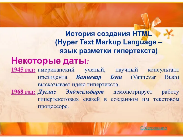 История создания HTML (Hyper Text Markup Language – язык разметки гипертекста) Некоторые