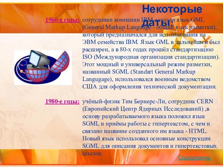 1960-е годы: сотрудники компании IBM создали язык GML (General Markup Language -