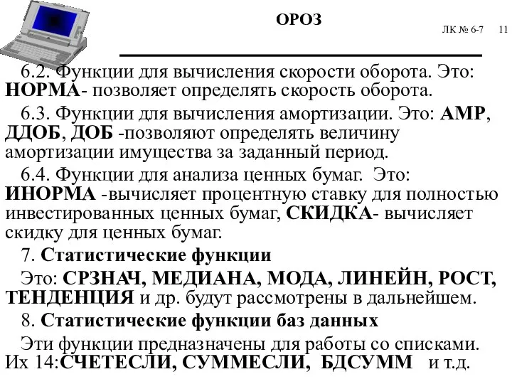 ЛК № 6-7 6.2. Функции для вычисления скорости оборота. Это: НОРМА- позволяет