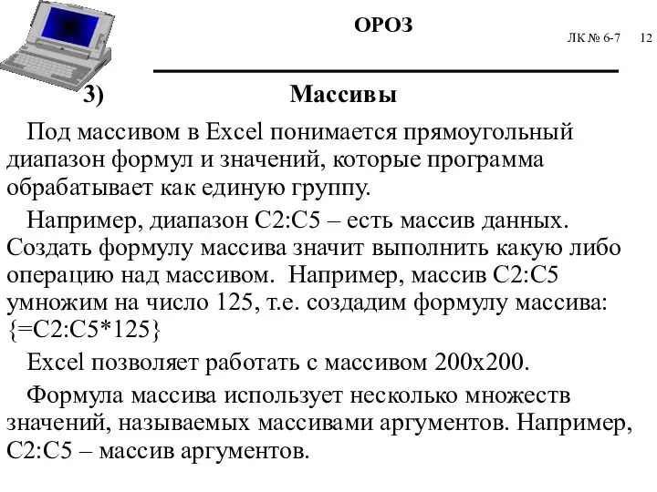 ЛК № 6-7 3) Массивы Под массивом в Excel понимается прямоугольный диапазон