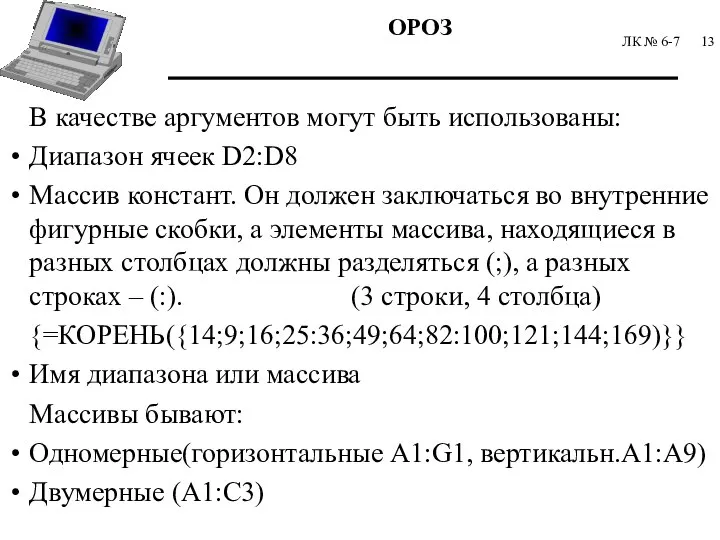 ЛК № 6-7 В качестве аргументов могут быть использованы: Диапазон ячеек D2:D8