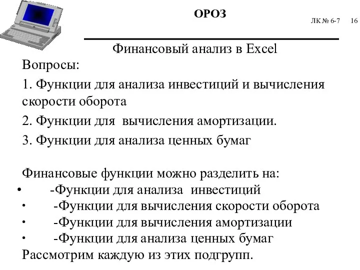 ЛК № 6-7 Финансовый анализ в Excel Вопросы: 1. Функции для анализа