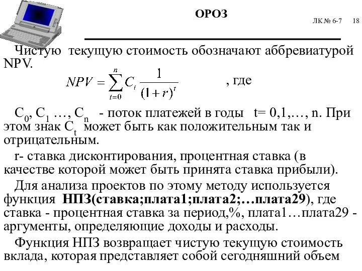 ЛК № 6-7 Чистую текущую стоимость обозначают аббревиатурой NPV. , где С0,