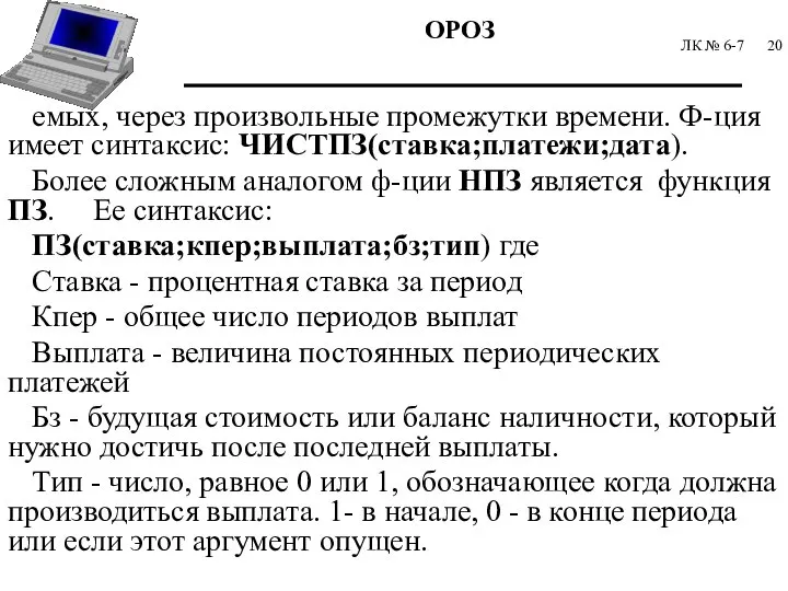 ЛК № 6-7 емых, через произвольные промежутки времени. Ф-ция имеет синтаксис: ЧИСТПЗ(ставка;платежи;дата).