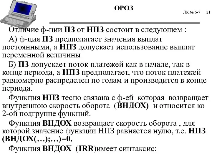 ЛК № 6-7 Отличие ф-ции ПЗ от НПЗ состоит в следующем :