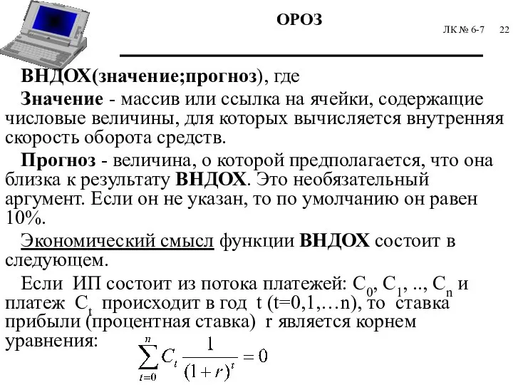 ЛК № 6-7 ВНДОХ(значение;прогноз), где Значение - массив или ссылка на ячейки,