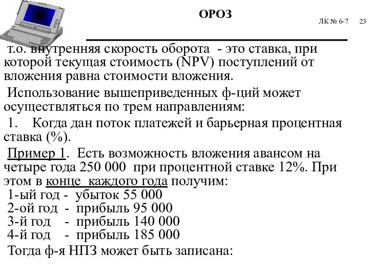 ЛК № 6-7 т.о. внутренняя скорость оборота - это ставка, при которой