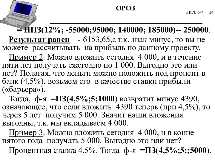 ЛК № 6-7 = НПЗ(12%; -55000;95000; 140000; 185000)-- 250000. Результат равен -