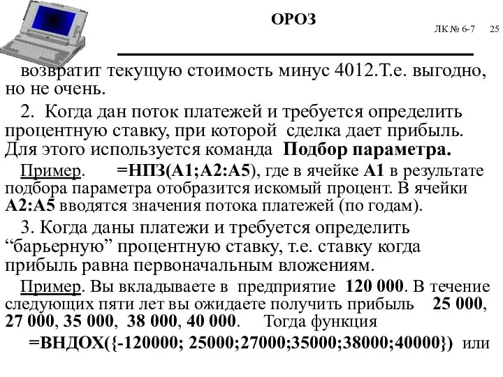 ЛК № 6-7 возвратит текущую стоимость минус 4012.Т.е. выгодно, но не очень.