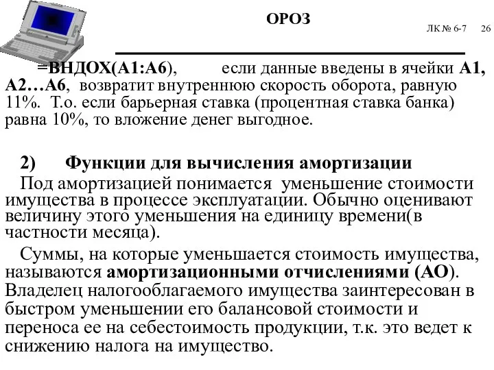 ЛК № 6-7 =ВНДОХ(А1:А6), если данные введены в ячейки А1,А2…А6, возвратит внутреннюю