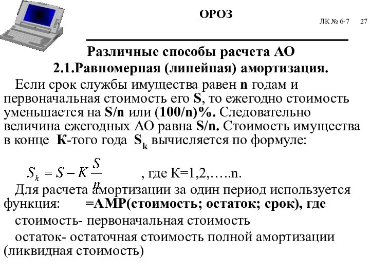 ЛК № 6-7 Различные способы расчета АО 2.1.Равномерная (линейная) амортизация. Если срок