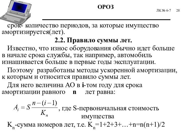 ЛК № 6-7 срок- количество периодов, за которые имущество амортизируется(лет). 2.2. Правило