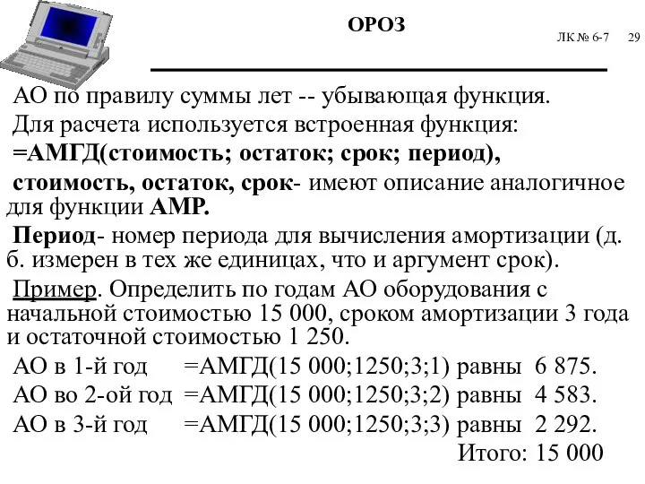 ЛК № 6-7 АО по правилу суммы лет -- убывающая функция. Для