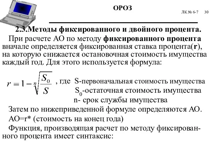 ЛК № 6-7 2.3.Методы фиксированного и двойного процента. При расчете АО по