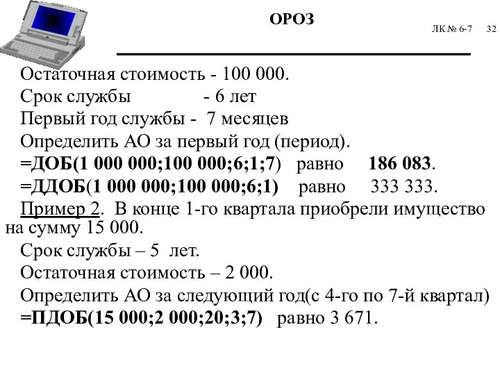 ЛК № 6-7 Остаточная стоимость - 100 000. Срок службы - 6