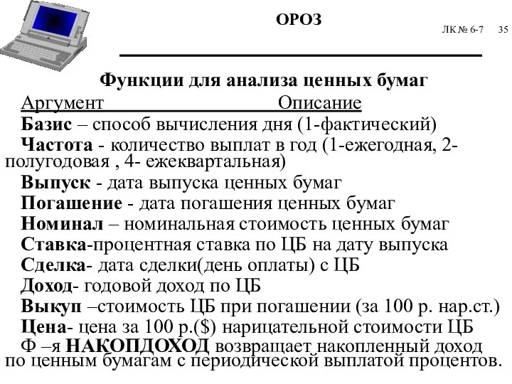 ЛК № 6-7 Функции для анализа ценных бумаг Аргумент Описание Базис –