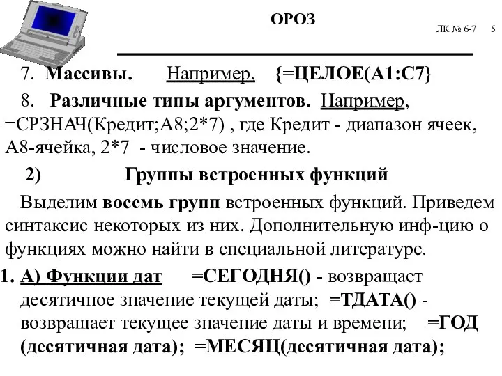 ЛК № 6-7 7. Массивы. Например, {=ЦЕЛОЕ(А1:С7} 8. Различные типы аргументов. Например,