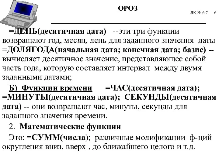 ЛК № 6-7 =ДЕНЬ(десятичная дата) --эти три функции возвращают год, месяц, день