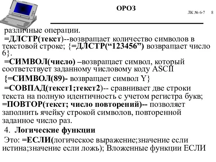 ЛК № 6-7 различные операции. =ДЛСТР(текст)--возвращает количество символов в текстовой строке; {=ДЛСТР(“123456”)