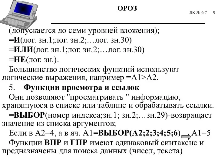 ЛК № 6-7 (допускается до семи уровней вложения); =И(лог. зн.1;лог. зн.2;…лог. зн.30)