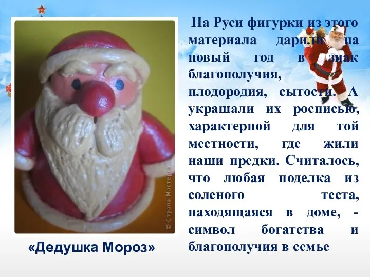 «Дедушка Мороз» На Руси фигурки из этого материала дарили на новый год