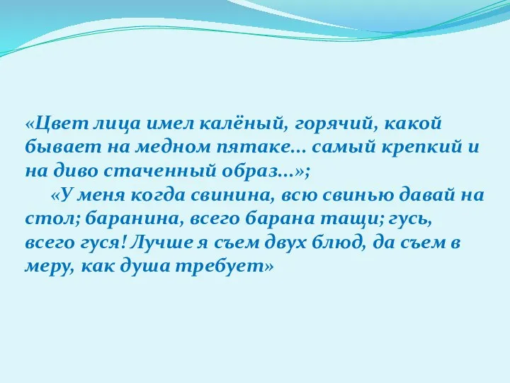 «Цвет лица имел калёный, горячий, какой бывает на медном пятаке... самый крепкий