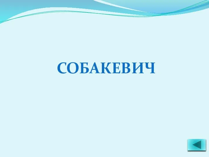 СОБАКЕВИЧ