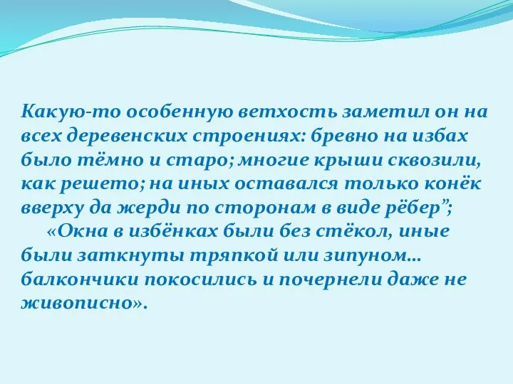 Какую-то особенную ветхость заметил он на всех деревенских строениях: бревно на избах