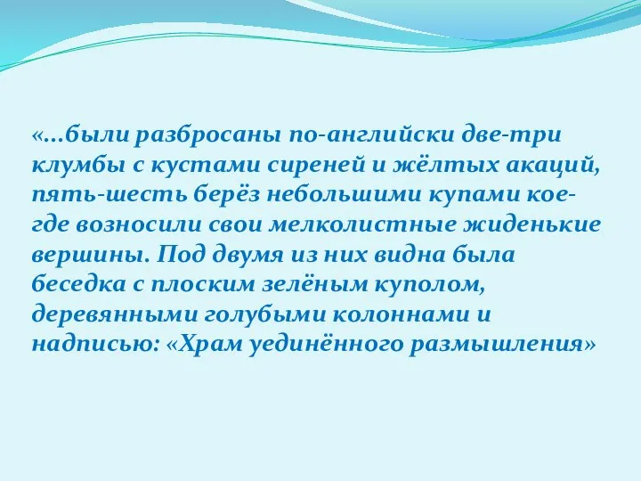 «...были разбросаны по-английски две-три клумбы с кустами сиреней и жёлтых акаций, пять-шесть