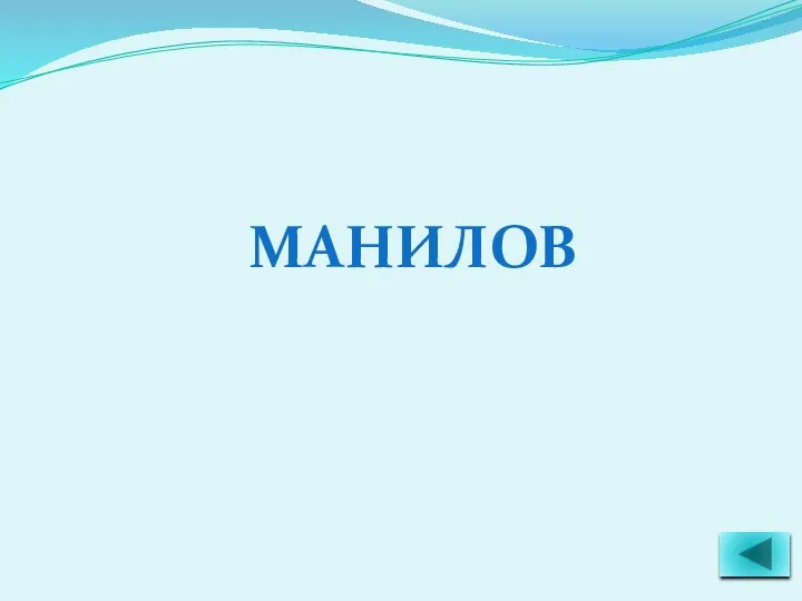 МАНИЛОВ