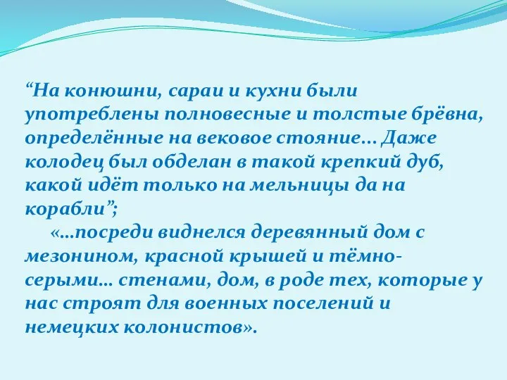 “На конюшни, сараи и кухни были употреблены полновесные и толстые брёвна, определённые