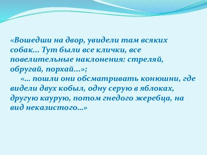 «Вошедши на двор, увидели там всяких собак... Тут были все клички, все