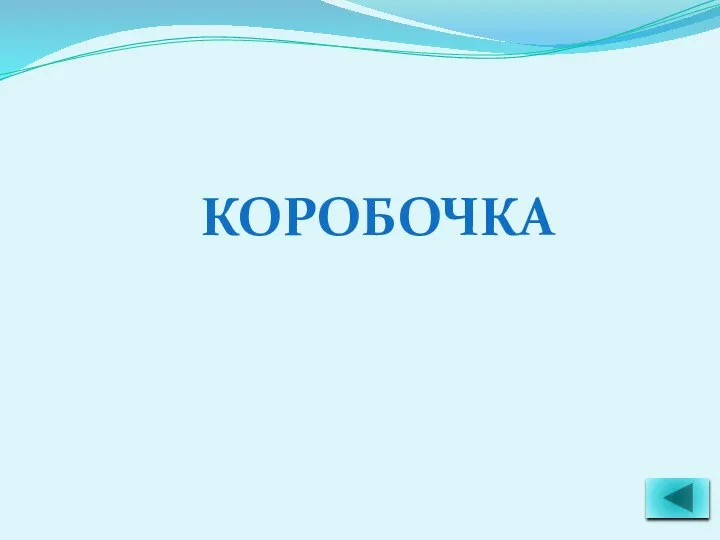 КОРОБОЧКА